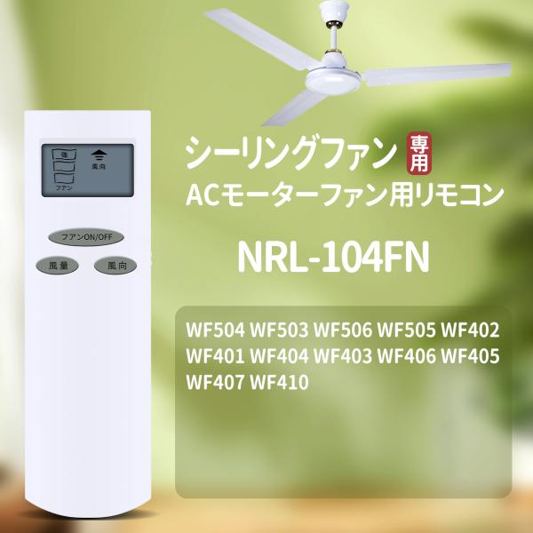 AVTVA NRL-104FN ODELIC用のシーリングファンリモコン WF504 WF503 W...