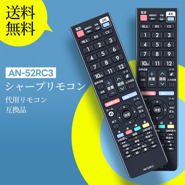 AVTVA AN-52RC3 SHARP シャープ 用の テレビリモコン アクオスリモコン 4K/8...