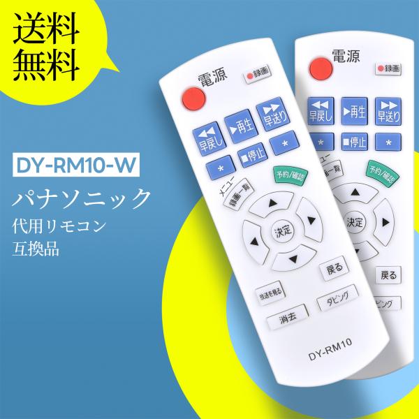 AVTVA DY-RM10 DY-RM10-W Panasonic 用の ブルーレイレコーダーリモコ...