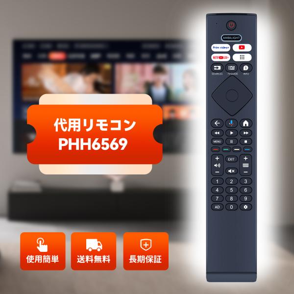 AVTVA PHH6569 Philips 用の チューナーレステレビリモコン 音声機能付き hul...