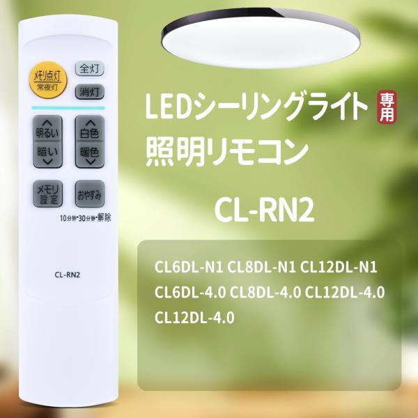 AVTVA CL-RN2 IRIS OHYAMA アイリスオーヤマ用のシーリングライトリモコン CL...