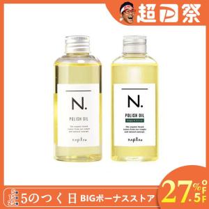 ナプラ N. エヌドット ポリッシュオイル ヘア＆ボディ＆ハンド用オイル 150ml