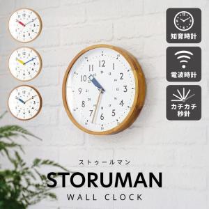 壁掛け時計 おしゃれ かわいい 電波時計 知育時計 電波 知育 北欧 シンプル ナチュラル リビング 子供部屋 インテリア ギフト 掛け時計 ストゥールマン Storuman