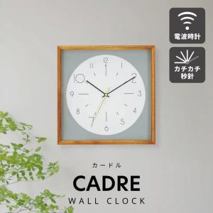 壁掛け時計 おしゃれ かわいい 電波時計 電波 北欧 シンプル ナチュラル モダン リビング ダイニング インテリア ギフト お祝い 四角 掛け時計 カードル Cadre