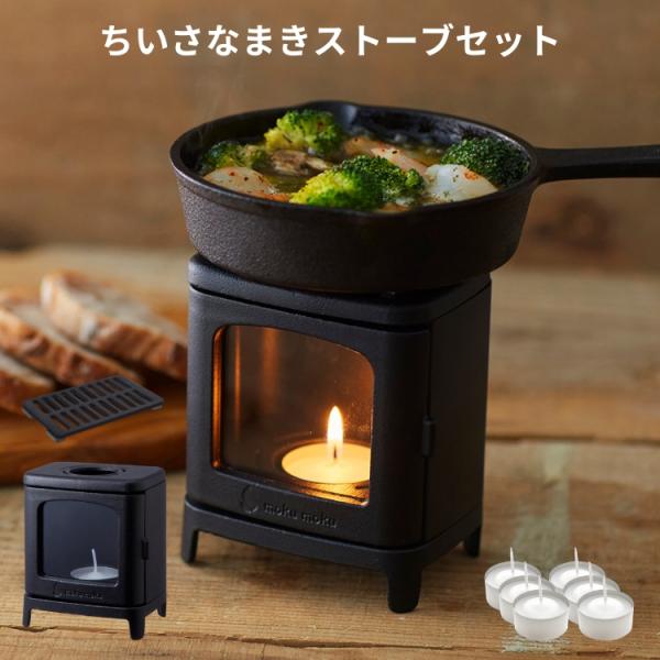 ちいさなまきストーブ 専用ロストル付き コーヒーウォーマーキャンドル セット キャンドルホルダー キ...