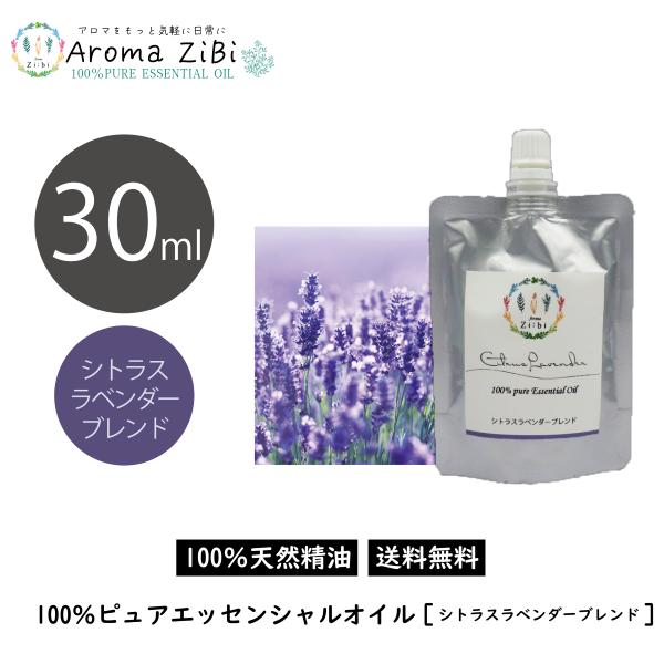 ブレンド エッセンシャルオイル シトラスラベンダーブレンド 30ml アロマオイル 精油