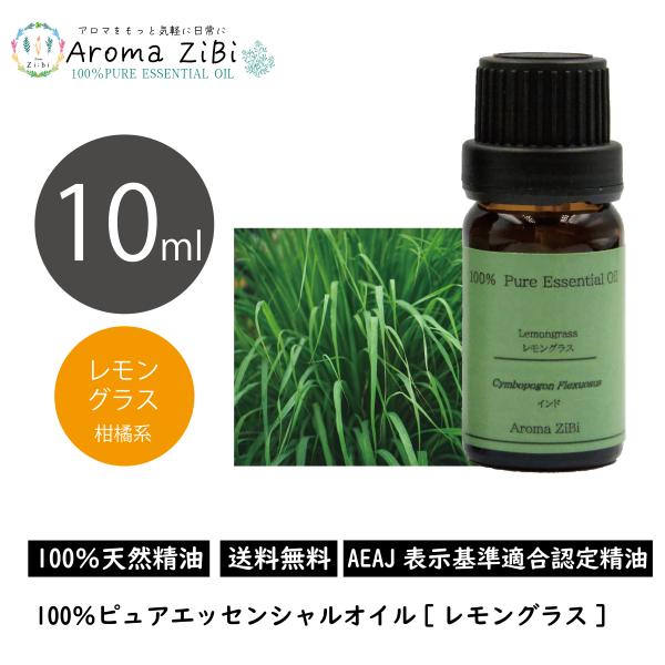 レモングラス 10ml エッセンシャルオイル アロマ 精油 AEAJ表示基準適合認定精油