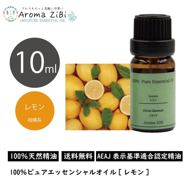 レモン 10ml エッセンシャルオイル アロマ 精油 AEAJ表示基準適合認定精油