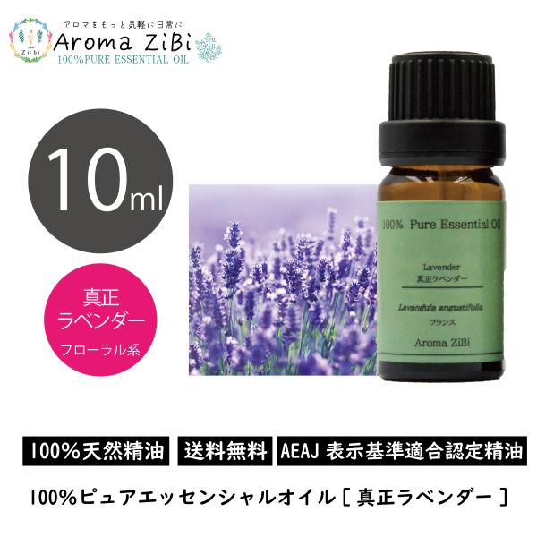 真正ラベンダー 10ml エッセンシャルオイル アロマ 精油 AEAJ表示基準適合認定精油
