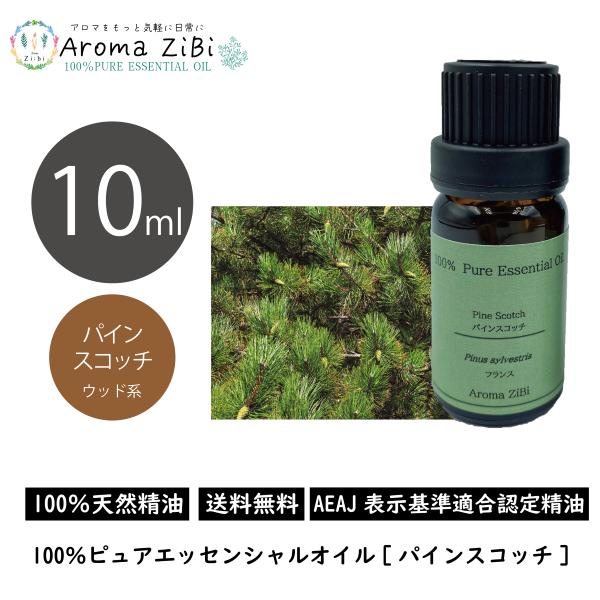 パインスコッチ 10ml エッセン シャルオイル アロマ 精油 AEAJ 表示基準適合認定精油
