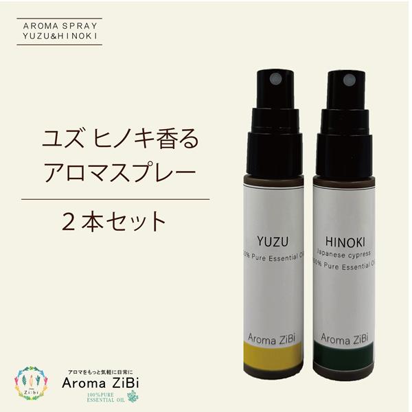ユズ精油 ヒノキ精油 天然アロマ アロマスプレー 2点セット(30ml×2)  アロマ スプレー精油...