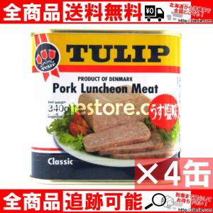 TULIP チューリップ ポークランチョンミート うす塩味 ×4缶 沖縄 お土産 送料無料 人気 おすすめ