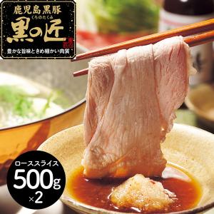 鹿児島県産 黒豚 「黒の匠」 ロースしゃぶしゃぶ（計1ｋｇ）｜zieniestore