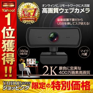 【webカメラ】 2K マイク内臓 ウェブカメラ USB 簡単 設置 360°回転 1440Ｐ　2000万画素 テレワーク 会議 ビデオ 通話 在宅 Skype Zoom LINE