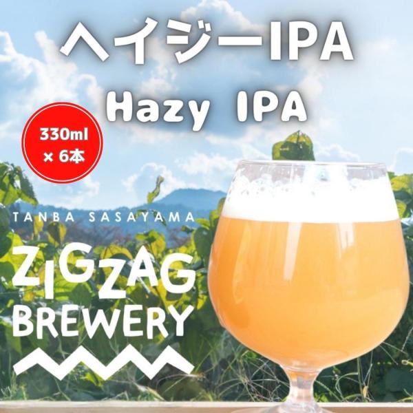 【期間限定】ヘイジーIPA×6本/クラフトビール/無濾過/酵母/ジグザグブルワリー/ZIGZAGブル...
