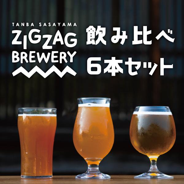 ZIGZAGブルワリー定番のおまかせ６本セット/クラフトビール/無濾過/酵母/ジグザグブルワリー/Z...