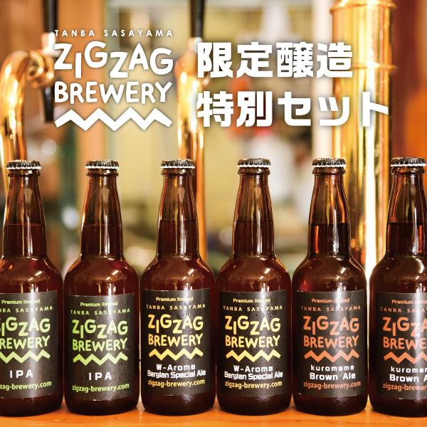 ZIGZAGブルワリー限定醸造６本セット/クラフトビール/無濾過/酵母/ジグザグブルワリー/ZIGZ...