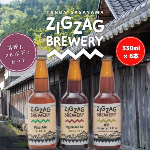 ZIGZAGブルワリー芳香&amp;フルボディ６本セット/クラフトビール/無濾過/酵母/ジグザグブルワリー/...