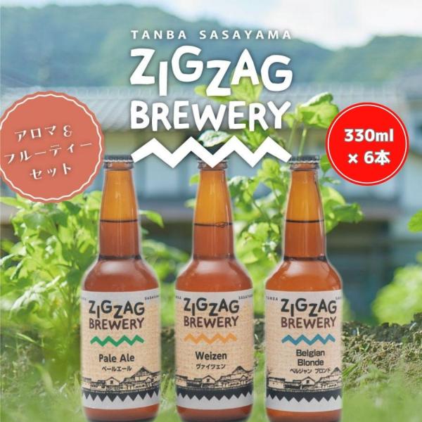 ZIGZAGブルワリーアロマ&amp;フルーティ６本セット/クラフトビール/無濾過/酵母/ジグザグブルワリー...