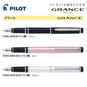 PILOT（文具） パイロット グランセ 万年筆 4カラー 3種 FGRC