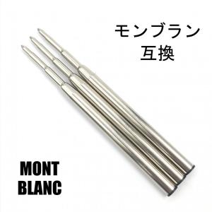 モンブラン ボールペン 替芯 リフィル MONTBLANC Refill  替え芯 【互換品】 黒or青 中字（M）3本 送料無料｜Gaga Mall ヤフー店