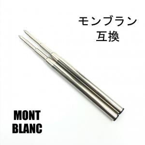 モンブラン ボールペン 替芯 リフィル MONTBLANC Refill  替え芯 【互換品】 黒or青 中字（M）2本 送料無料｜Gaga Mall ヤフー店