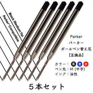 PARKER（パーカー） リフィル 替芯 ボールペンParker Ballpoint Refill
