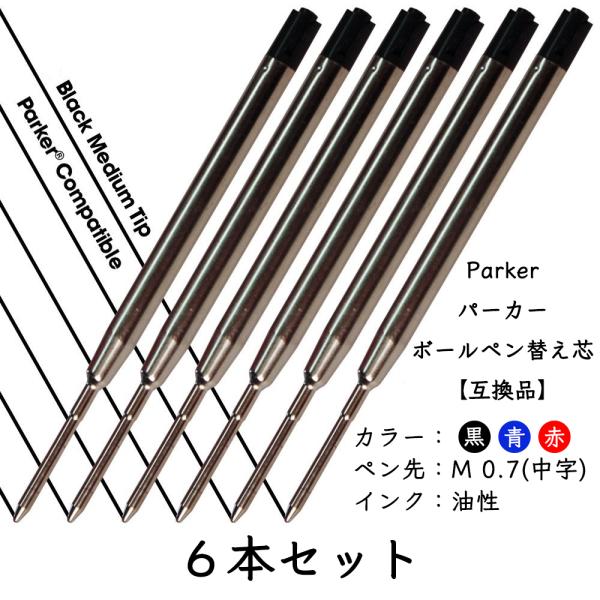 パーカー リフィル 替芯 ボールペンParker Ballpoint Refill  替え芯 【互換...
