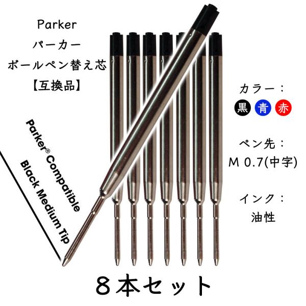 パーカー リフィル 替芯 ボールペンParker Ballpoint Refill  替え芯 【互換...