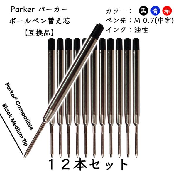 パーカー リフィル 替芯 ボールペンParker Ballpoint Refill  替え芯 【互換...