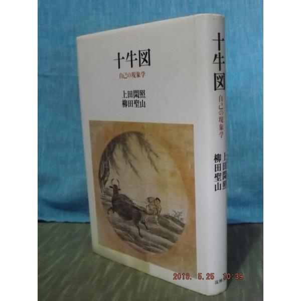 十牛図　自己の現象学　上田閑照・柳田聖山著