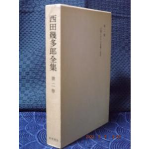 西田幾多郎全集 第10巻 (哲学論文集 第4,5) 西田幾多郎 岩波書店 1950