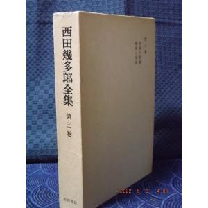 西田幾多郎全集 第10巻 (哲学論文集 第4,5) 西田幾多郎 岩波書店 1950