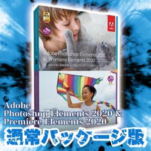 Adobe Photoshop Elements & Premiere Elements 2020 通常 パッケージ版