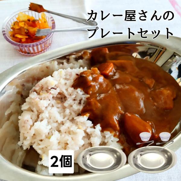 2皿セット カレー皿セット ステンレス オーバル 楕円 薬味入れ ミニ 薬味トング おしゃれ レトロ...
