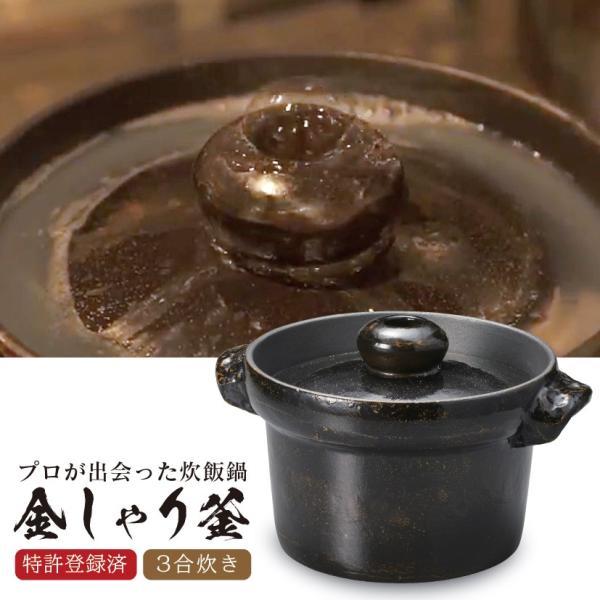 炊飯鍋 3合 ご飯 炊飯釜 土鍋風 2合 3合炊き お家ご飯 日本製 おすすめ 炊飯 ガス 直火 金...