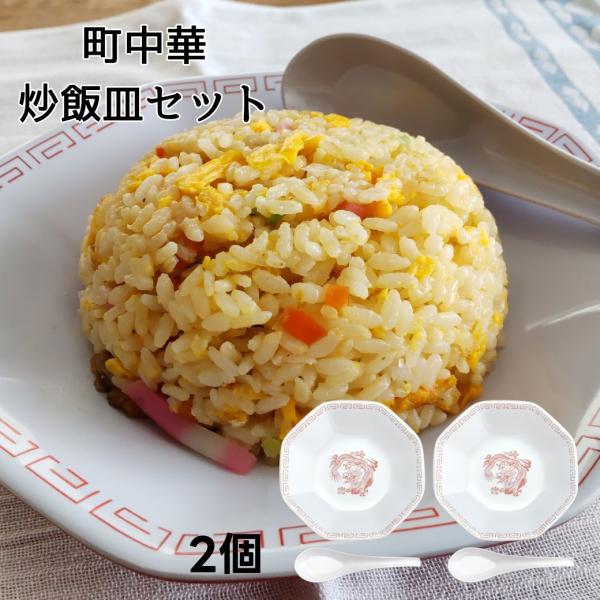 2個セット 炒飯皿 チャーハン皿 八角 レンゲ セット 中華食器 業務用 メラミン食器 軽い 割れな...