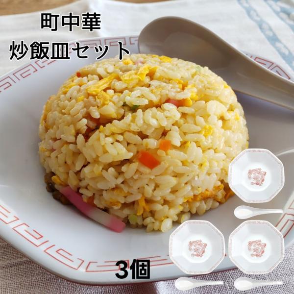 3個セット 炒飯皿 チャーハン皿 八角 レンゲ セット 中華食器 業務用 メラミン食器 軽い 割れな...