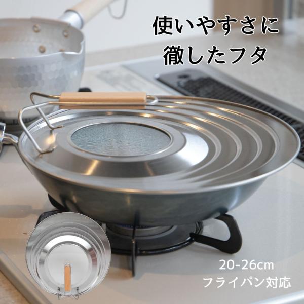 フライパン 蓋 立つ 20cm 22cm 24cm 26cm 対応 日本製 一人暮らし こだわり 調...