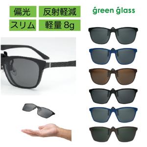 クリップオンサングラス 薄型 軽量8g 偏光 メガネの上 メンズ レディース ブランド ハグオザワ ...