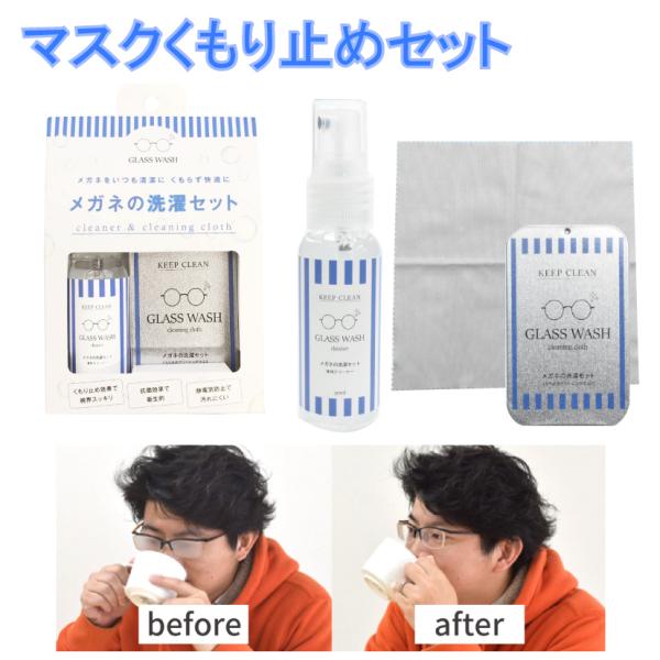 めがね くもり止め マスク クロス スプレー セット おすすめの方法 メガネ 眼鏡 ふきふき くもり...