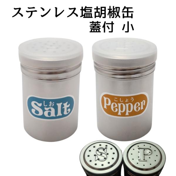 塩コショウ入れ 調味料入れ セット 業務用 密閉 塩胡椒 調味料 缶 塩 ケース 容器 塩入れ スパ...