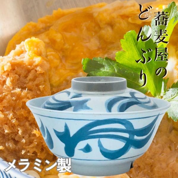 メラミン 多用丼ぶり 丼 丼ぶり 器 蓋付き丼 どんぶり 軽量 業務用 軽い 身 蓋 セット 和 食...