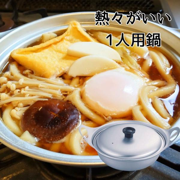 鍋焼きうどん アルミ 鍋 1人用 1人暮らし 両手鍋 寄せ鍋用鍋 湯豆腐 アルマイト 昭和レトロ 食...