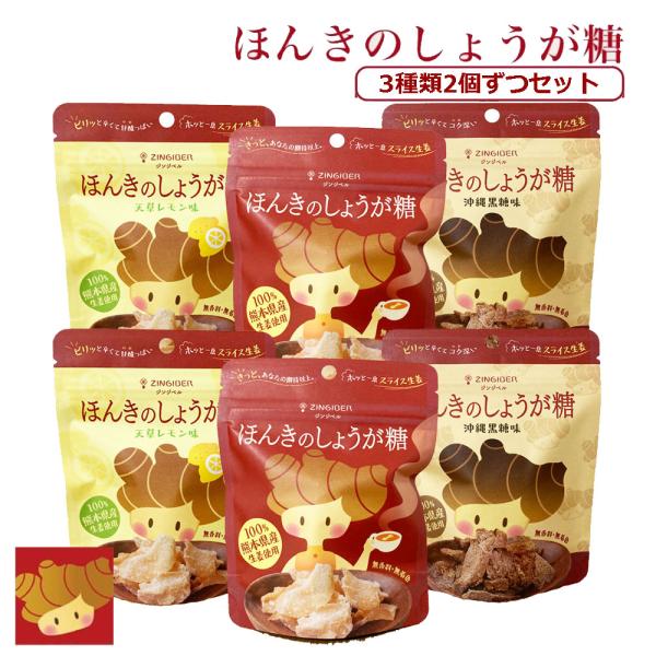 ほんきのしょうが糖 3種類2個ずつセット