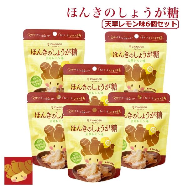 ほんきのしょうが糖 天草レモン味　6個セット