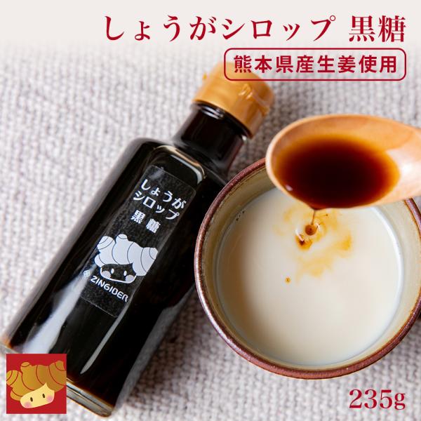 しょうがシロップ 黒糖 235g