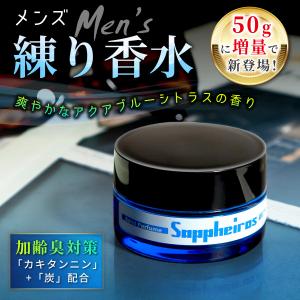 練り香水 メンズ 香水 50g 加齢臭対策カキタンニン配合 アクアブルーシトラスの香り サファイロスソリッドパフューム｜ZINMU70