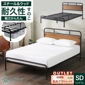 ZINUS 外装不良品 良品アウトレット ベッドフレーム セミダブル