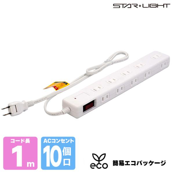 【エコパッケージ版・1m】10個口電源タップ スターライト マグネット付 【1m】　SK-2P10A...